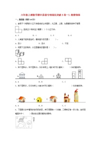 【期中专项复习】六年级上册数学期中易错专项强化突破B卷—3.观察物体 北师大版（含答案）