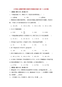 【期中专项复习】六年级上册数学期中易错专项强化突破B卷—4.百分数 北师大版（含答案）