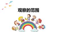 小学数学北师大版六年级上册2 观察的范围备课课件ppt