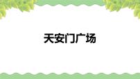 小学数学北师大版六年级上册3 天安门广场备课课件ppt