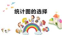 小学数学北师大版六年级上册2 统计图的选择备课ppt课件