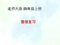 北师大版 四年级上册数学课件-期中复习 优质课件