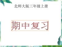 北师大版 三年级上册数学课件-期中复习 优质课件