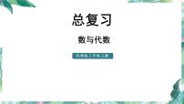 北师大版 三年级上册数学课件-总复习 数与代数 优质课件