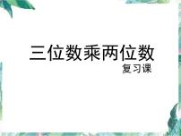 北师大版 四年级上册数学课件 整理与复习 优质课件