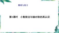 北师大版 五年级上册数学课件-第三单元整理与复习 优质课件