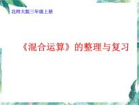 北师大版三年级上册数学课件-一.混合运算 整理与复习  优质课件