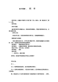 小学数学人教版六年级下册利率教学设计