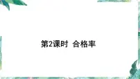 小学数学北师大版六年级上册四 百分数2 合格率教课内容课件ppt