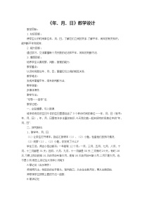 2021学年1.年、月、日教学设计及反思