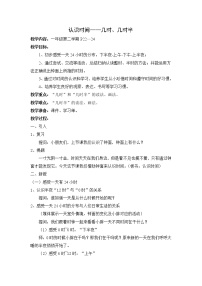 数学一年级下册三、 时间的初步认识（一）几时、几时半教学设计