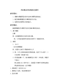 小学数学沪教版 (五四制)一年级下册四、 100以内数的加减法两位数加两位数教学设计及反思