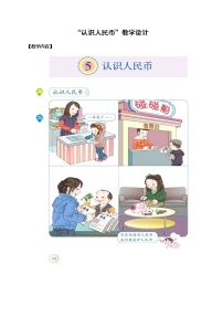 2021学年六 小小存钱罐---人民币的认识教学设计及反思