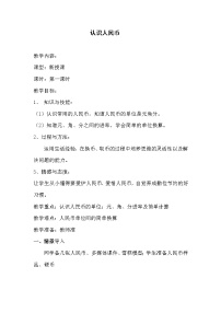 小学数学青岛版 (六三制)一年级下册六 小小存钱罐---人民币的认识教案及反思