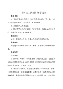 数学一年级下册六 小小存钱罐---人民币的认识教学设计