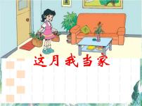 小学北师大版4 这月我当家备课ppt课件