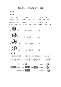 2021年青岛版（五四制）一年级下册第五单元《人民币的认识》检测题（无答案）