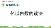 小学数学人教版四年级上册亿以内数的认识说课课件ppt