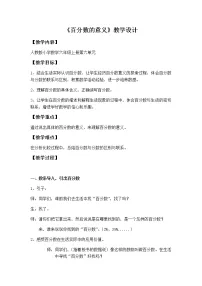 小学数学人教版六年级上册6 百分数(一)教学设计