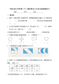 中旭2021学年四（下）数学第七八九单元形成性练习（无答案）