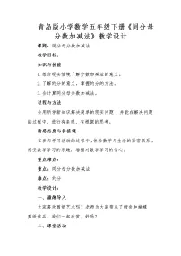 青岛版 (六三制)五年级下册三 剪纸中的数学--分数加减法（一）教案设计