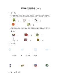 人教版一年级上册4 认识图形（一）单元测试随堂练习题