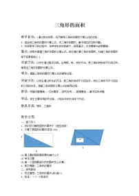 2021学年三角形的面积教学设计