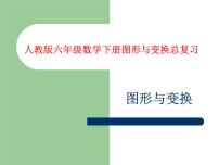 小学数学人教版六年级下册图形的认识与测量复习课件ppt