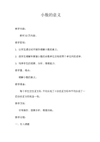 小学数学小数的意义教案