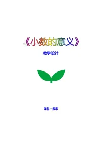 小学人教版小数的意义教学设计
