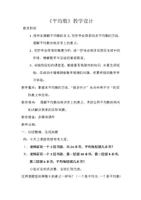 小学数学青岛版 (五四制)四年级上册九 我锻炼 我健康——平均数教学设计