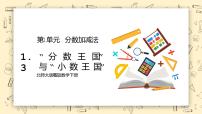 小学数学北师大版五年级下册“分数王国”与“小数王国”教学课件ppt