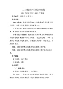 西师大版四年级上册三位数乘两位数教案设计