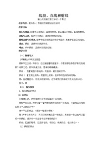 2021学年线段、直线和射线教案