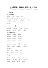 人教版数学四年级上册期中计算题专练（1-4单元）