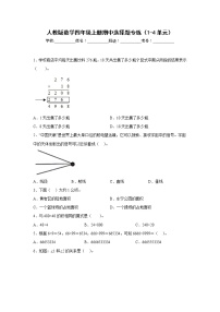 人教版数学四年级上册期中选择题专练（1-4单元）