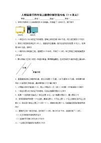 人教版数学四年级上册期中解答题专练（1-4单元）