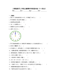 人教版数学三年级上册期中判断题专练（1-5单元）