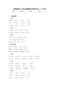 人教版数学三年级上册期中计算题专练（1-5单元）