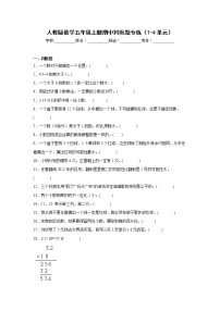 人教版数学五年级上册期中判断题专练（1-4单元）