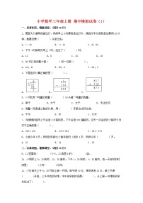 【期中模拟卷】人教版小学数学三年级上册 期中模拟试卷（1）（含答案）