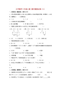 【期中模拟卷】人教版小学数学三年级上册 期中模拟试卷（3）（含答案）