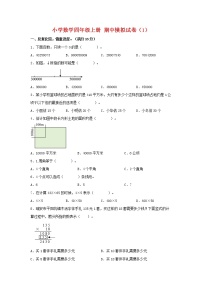 【期中模拟卷】人教版小学数学四年级上册 期中模拟试卷（1）（含答案）