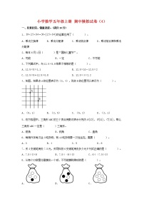 【期中模拟卷】人教版小学数学五年级上册 期中模拟试卷（4）（含答案）