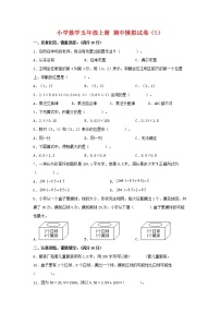 【期中模拟卷】人教版小学数学五年级上册 期中模拟试卷（5）（含答案）