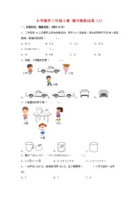 【期中模拟卷】北师大版小学数学三年级上册 期中模拟试卷（2）（含答案）