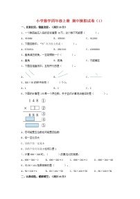 【期中模拟卷】北师大版小学数学四年级上册 期中模拟试卷（1）（含答案）