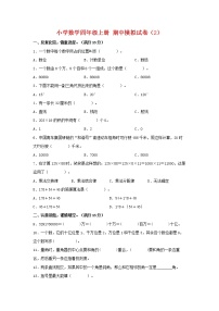 【期中模拟卷】北师大版小学数学四年级上册 期中模拟试卷（2）（含答案）