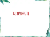 小学数学人教版六年级上册4 比授课ppt课件