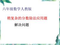 人教版六年级上册   稍复杂的分数除法应用题 课件